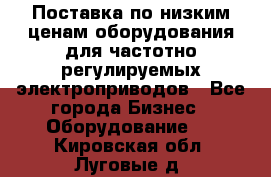 Поставка по низким ценам оборудования для частотно-регулируемых электроприводов - Все города Бизнес » Оборудование   . Кировская обл.,Луговые д.